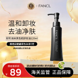 芳珂（FANCL）纳米净化黑色瓶卸妆油120ml温和清洁毛孔祛黑头卸妆水油皮适用