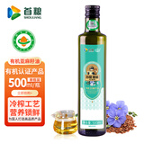首粮有机亚麻籽油500ml物理冷压榨一级食用油可直接喝 凉拌菜辅食油