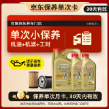 嘉实多（Castrol）保养单次卡 极护 全合成机油 5W-30  6L 30天可用