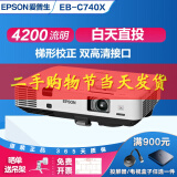 爱普生（EPSON）二手投影仪家用1080P高清4K商务办公会议智能家庭影院3LCD长焦激光短焦 95新EB-740X（4200流明 白天直投） 99成新