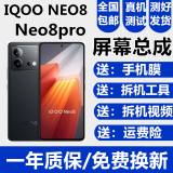 森麦康IQOONeo8 IQOONeo8Pro屏幕总成vivoIQOONEO8触摸液晶显示屏内外屏玻璃一体屏 IQOONeo8【加前框】高清显示无指纹版