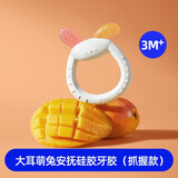 澳贝（auby）婴儿牙胶小蘑菇安抚硅胶磨牙宝宝防吃手玩具咬咬乐牙咬胶摇铃 【抓握款】大耳萌兔安抚硅胶牙胶