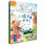 小猎犬号航海记（知名科学家苗德岁给孩子得生命科学读物，了解达尔文得思想精髓，学习科学的思维方式，8-14岁适读） 
