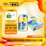 麒麟KIRIN冰结预调鸡尾酒  果酒 低度数配制酒多规格可选 6.3%vol 330mL 24瓶 柠檬味