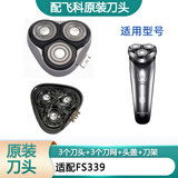 飞科（FLYCO）剃须刀刀片刀头盖刀架刀网支架刀盖卡门头部 原装刀头 FS339头部