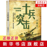 士兵突击 兰晓龙著 长篇小说 当代文学 兵团线好系列 许三多新兵成长历程