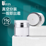 优家UPLUS流光系列旅行真空霜膏分装瓶分装罐15g 乳液瓶按压瓶空瓶