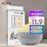 悦谷百味 有机玉米粉1kg（纯玉米面 粗粮杂粮面粉 棒子面 包子馒头面粉）