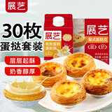 展艺葡式蛋挞皮蛋挞液套餐组合家用 儿童蛋挞0反式脂肪酸 半成品烘焙 【热销组合】蛋挞皮+蛋挞液共1100g