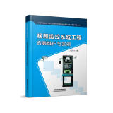 视频监控系统工程安装维护与实训