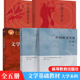 610文学基础 文学理论教程童庆炳第五版+外国文学史王立新西方卷+文学理论导引周宪+中国新文学史丁帆上册+下册 5本