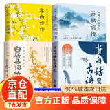【京仓直配】当白话遇见古诗文 正版书籍当白话文遇见古诗文小古文诗词 白话文遇见古诗词 当白话遇上古诗文 【全4册】古诗文+李白诗传+苏轼词传+白居易词传