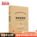咖啡新规则乔丹米歇尔曼 扎卡里卡尔森 著 黄俊豪翻译 简明趣味的咖啡知识百科 中信书店