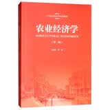 农业经济学（第2版）/21世纪经济学系列教材