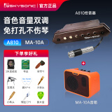 SKYSONIC 天音A810原声免开孔扩音器民谣木吉他音孔拾音器内置拾音神器 A810拾音器+MA10A音箱