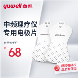 鱼跃（Yuwell）中频电疗仪专用电极片贴片配件大面积贴合原装可水洗适用SZP-610B