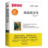 高教爱阅读-海底两万里/中小学课外名著 高等教育出版社无障碍名师导读本 足本无删减 开学季