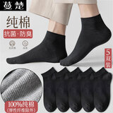 蔓楚100%棉抗菌防臭四季袜子男士纯棉短袜吸汗透气全棉不臭脚男生袜子 五黑 5双 均码 （鞋码39-43码）