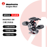 曼富图（Manfrotto）云台 MHXPRO-3W 紧凑、精确和可靠 三维三向云台精准单反微单摄影摄像 承重12kg