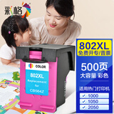 彩格802墨盒适用惠普HP 1050 1000 1510 1010打印机墨盒1011 1511墨水盒 【彩色-500页】802墨盒/可加墨/显墨量