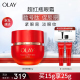 玉兰油（OLAY）超红瓶胜肽眼霜15g抗皱紧致淡纹提亮抗氧眼部精华护肤品