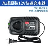 东成充电式手电钻12V锂电池充电器LB1220-1/FFCL12-1原装配件东城 [12V]东成原装充电器