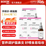 拜卡（belcol）拜维妙3瓶装L-赖氨酸猫用猫鼻支猫胺猫咪打喷嚏流鼻涕营养补充剂