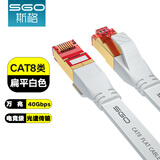 斯格（SGO） 八类网线CAT8万兆跳线电脑电视网络宽带连接线电竟级工程家用成品8芯双绞线双屏蔽 八类网线(扁平白色) 15米