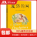 【新华书店 送货上门】夏洛的网 任溶溶译 三年级7-10岁课外阅读书目 正版图书