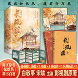 长风渡：终结篇（上下）白敬亭 宋轶主演影视剧原著 墨书白著网文原名 嫁纨绔 继山河枕后权谋代表作 柳玉茹VS顾九思 愿我如长风，渡君行万里