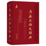 汉英成语大辞典 可搭购教材教辅现汉7古汉语常用字字典牛津高阶英语词典作文书古代汉语词典