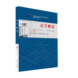 自学考试指定教材00040 法学概论（2018年版）王磊主编 非法律类专业 本科段 附学科自考大纲