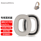 墨顿 适用B&W宝华韦健Px8 Px7s2耳罩px7s2e二代Bowers&Wilkins头戴式降噪耳机套隔音海绵横梁头梁配件 【小羊皮】沙白色耳机套【自带卡扣】