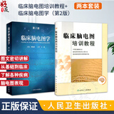 【套装2本】临床脑电图培训教程+临床脑电图学 第2版第二版 临床脑电图学 刘晓燕 实用脑电图现象临床脑电图学图谱 脑电图书籍