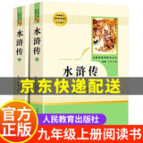 【系列自选】水浒传和儒林外史简爱唐诗三百首人民教育出版社艾青诗选人民文学出版社原著正版全套青少年初中生初三经典名著暑假九年级上下册课外书人教版读物JST 水浒传全2册 人教版
