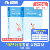 粉笔公考2025国家公务员考试教材考前冲刺30天行测申论教材短期备考教材用书