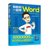 和秋叶一起学Word（第4版）（异步图书出品）