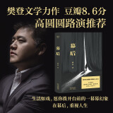 幕后（樊登第一部文学作品。生活如戏，愿你拨开台前的一幕幕幻像，在幕后，重视人生）