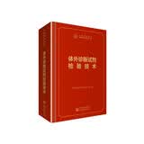 中检院   中国食品药品检验检测技术系列丛书：体外诊断试剂检验技术