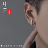 月下相恋S999足银男士耳环小众痞帅小灵蛇耳钉清冷个性耳饰生日礼物送男友 小灵蛇耳环【单只-内直径10mm】