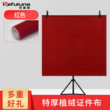 锐富图（Refutuna）证件照相背景布拍照摄影无纺背景布带支架照相馆天蓝色证件职业照背景纸拍照加厚三色不反光背景布 深红色【特厚植绒款】（吸光效果更佳） 1.5*2M背景布【不含T架】