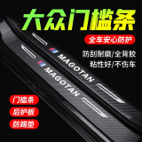 捷安途汽车门槛条防踩贴防踩踏迎宾踏板保护条防划痕防撞条碳纤维条 大众宝来速腾朗逸迈腾探歌途观 内置+外置后备箱护板 2片