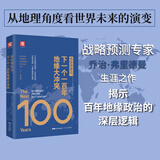 【官方正版】弗里德曼说，下一个一百年地缘大冲突 21世纪陆权与海权、历史与民族、文明与信仰、气候与资源大变局 The Next 100 Years: A Forecast for t