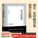 【包邮】权力的边界 赵宏 罗翔作序推荐 中国政法大学赵宏教授法律随笔集 法律真正关心的是每个人的自由与权利 行政法学 法学 法律通识 果麦出品