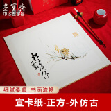 荣宝斋 宣纸卡纸 文房四宝 国画扇面工笔书法画装框用软卡方圆形镜片纸 熟宣-外仿古 正方/38*38cm