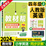 【自选】2025秋版小学教材帮四年级上册语文数学英语人教版 4年级教材全解读同步课本课堂笔记学案天星 四上英语【人教版】
