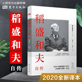 【当当正版包邮】稻盛和夫自传 季羡林樊登推崇活法经营大师亲笔撰写人物传记 激动人心的励志宝典成功学书籍 社科畅销书外国历史 东方出版社