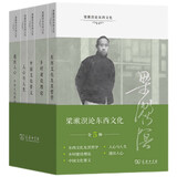 梁漱溟论东西文化 东西文化及其哲学乡村建设理论中国文化要义人心与人生中西文化散论全5册