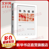 华为组织激活 华为群体奋斗的经营智慧