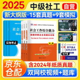 中级社会工作者2025真题及模拟卷 社会工作实务+综合能力+法规与政策社工中级6本套 赠视频课程手机题库电子真题大纲考点汇总可搭官方教材辅导
